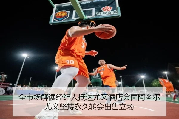 全市场解读经纪人抵达尤文酒店会面阿图尔 尤文坚持永久转会出售立场