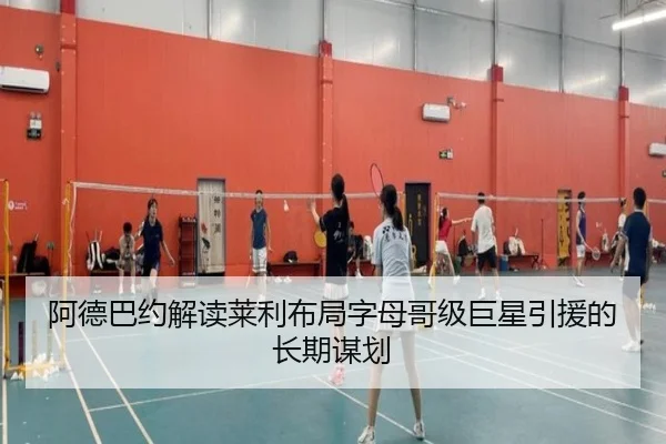 阿德巴约解读莱利布局字母哥级巨星引援的长期谋划
