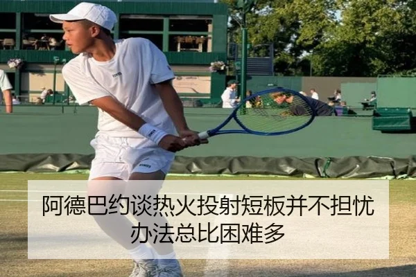 阿德巴约谈热火投射短板并不担忧 办法总比困难多